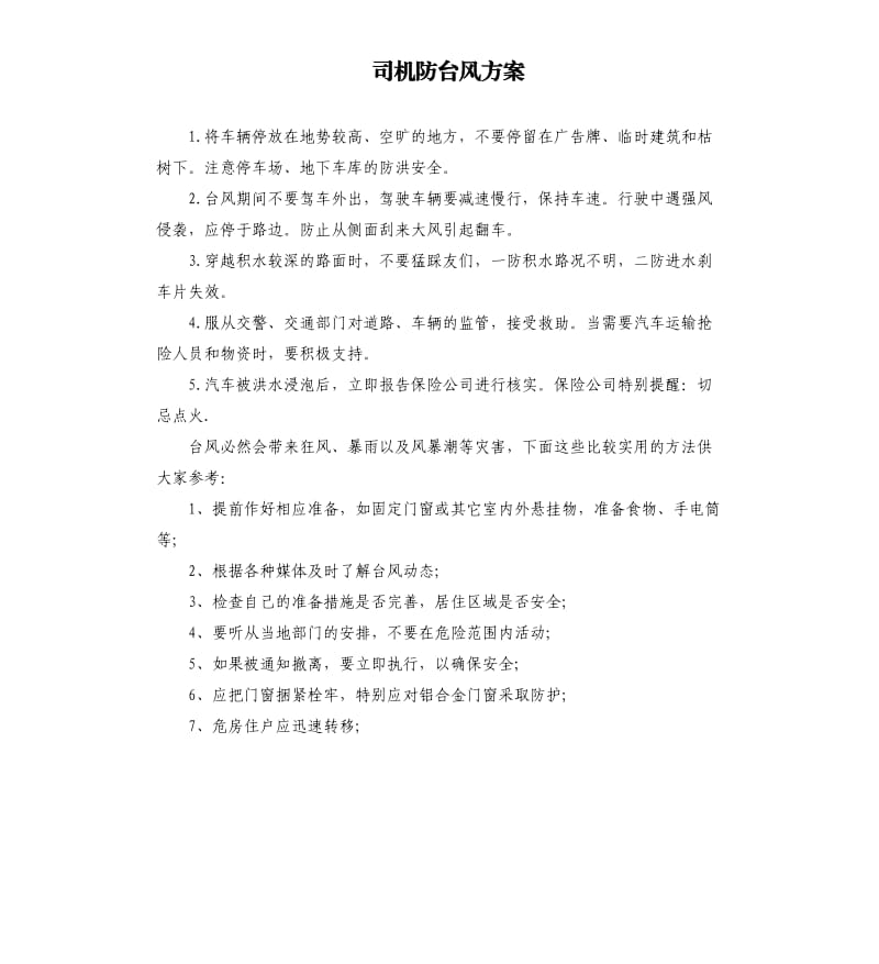 司机防台风方案.docx_第1页