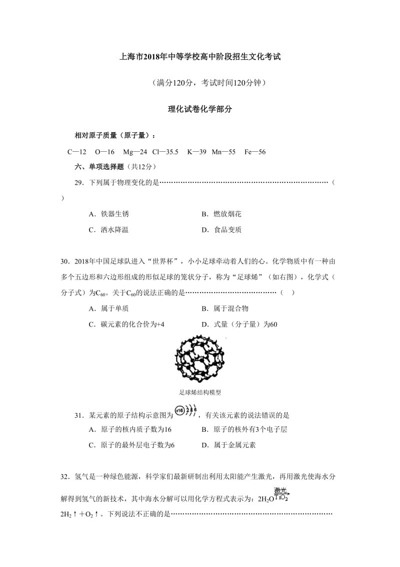 2018年上海市化学中考试题(附答案)_第1页
