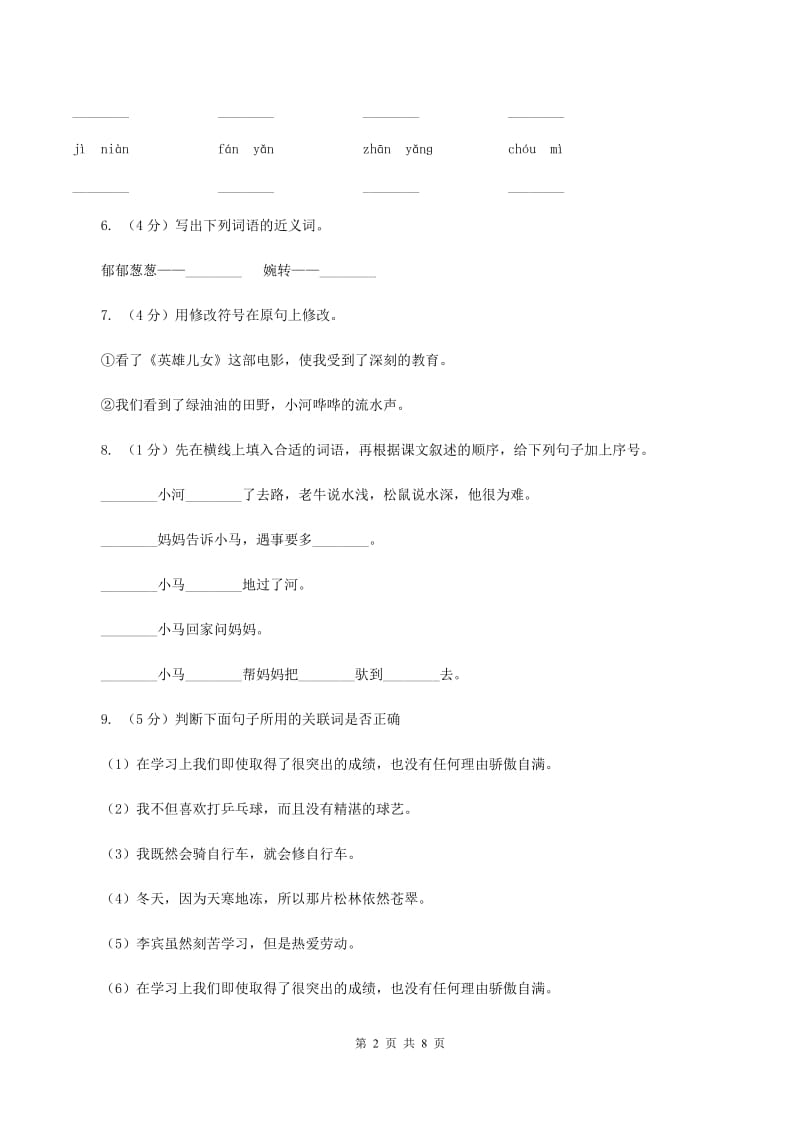 人教版（新课程标准）四年级下学期语文第七单元测试题试卷（A卷）A卷_第2页