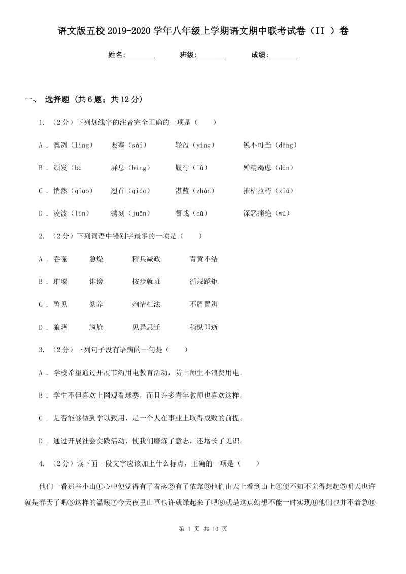 语文版五校2019-2020学年八年级上学期语文期中联考试卷（II ）卷_第1页