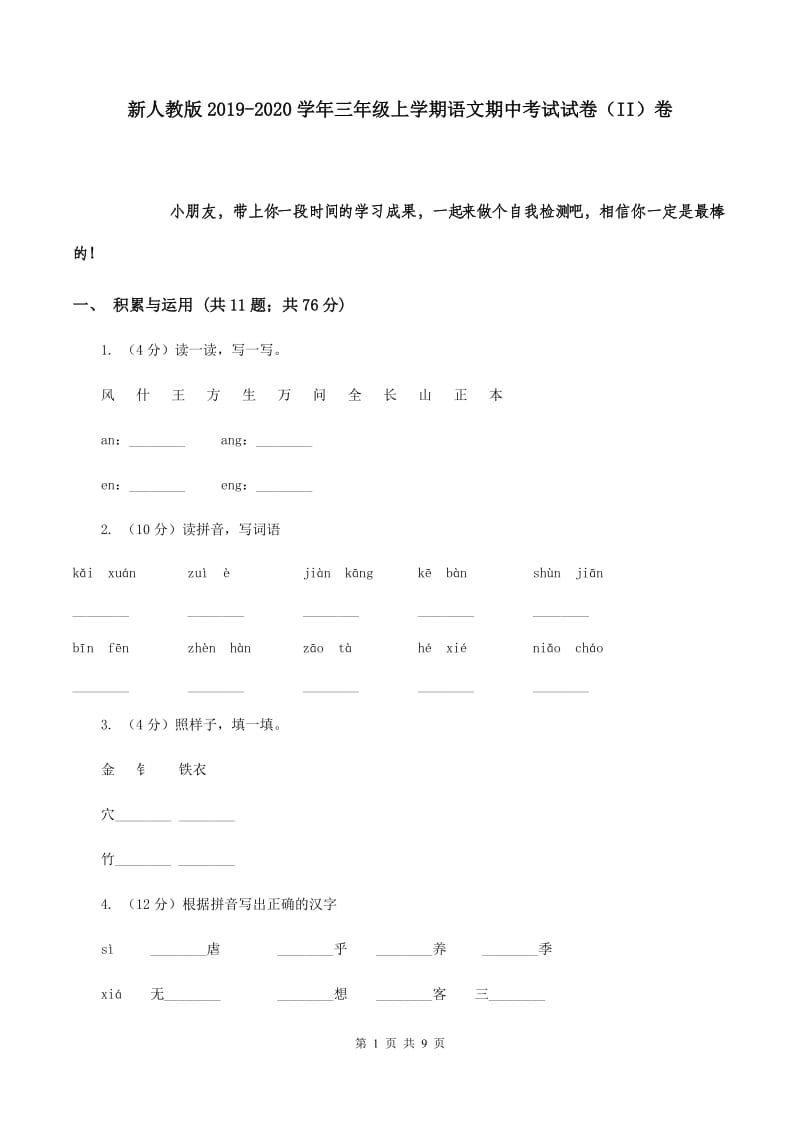 新人教版2019-2020学年三年级上学期语文期中考试试卷（II）卷_第1页