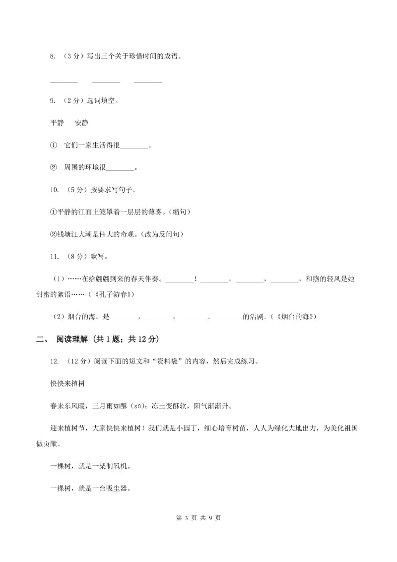 新人教版2019-2020学年三年级上学期语文期中考试试卷（II）卷_第3页