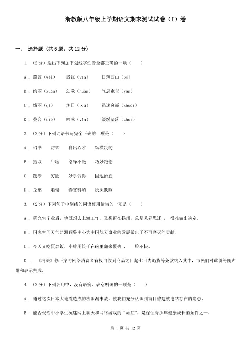 浙教版八年级上学期语文期末测试试卷（I）卷_第1页