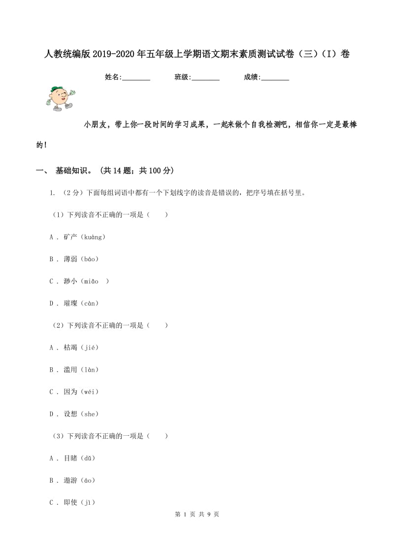 人教统编版2019-2020年五年级上学期语文期末素质测试试卷（三）（I）卷_第1页