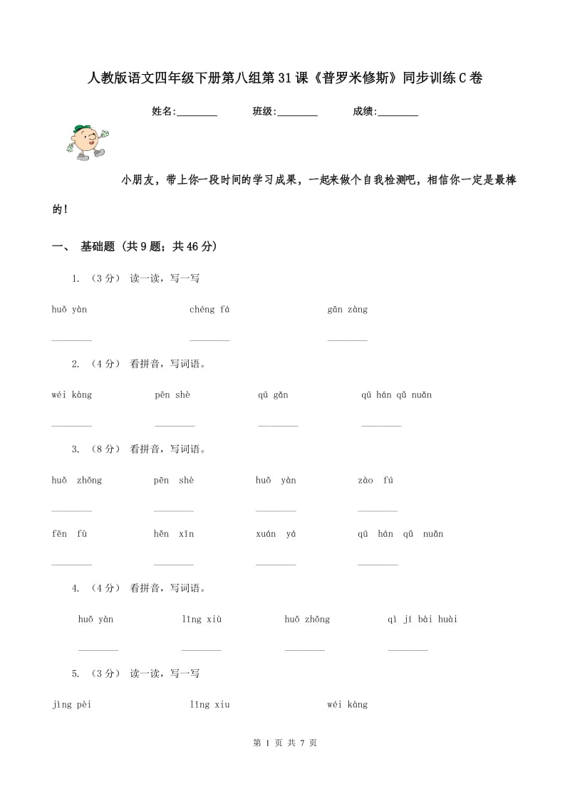 人教版语文四年级下册第八组第31课《普罗米修斯》同步训练C卷_第1页