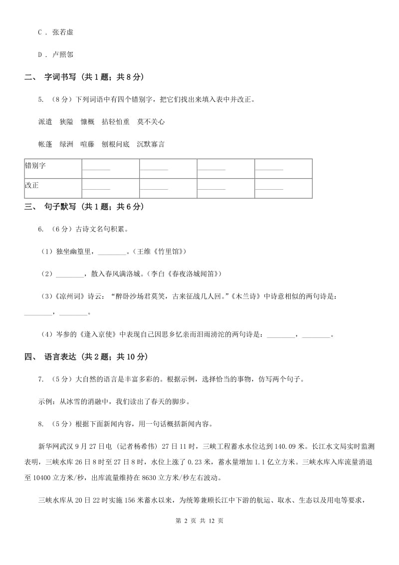 湖北省2020年八年级下学期语文期末考试试卷C卷_第2页