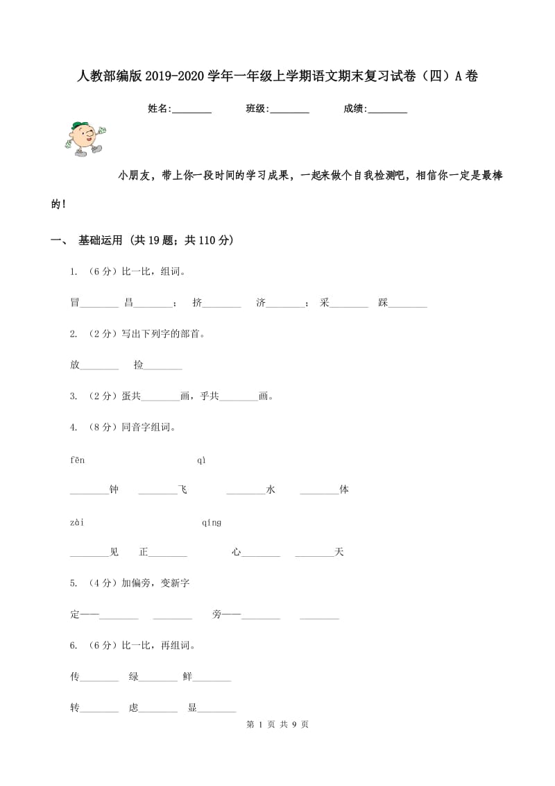 人教部编版2019-2020学年一年级上学期语文期末复习试卷（四）A卷_第1页