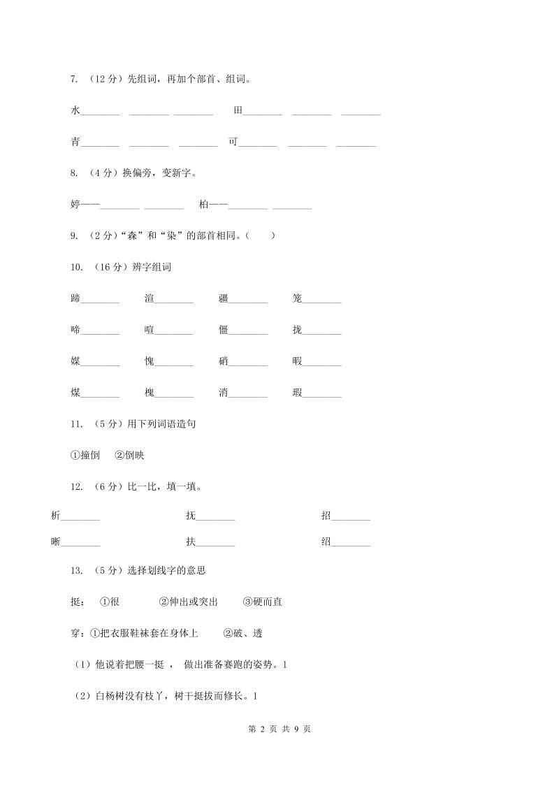 人教部编版2019-2020学年一年级上学期语文期末复习试卷（四）A卷_第2页