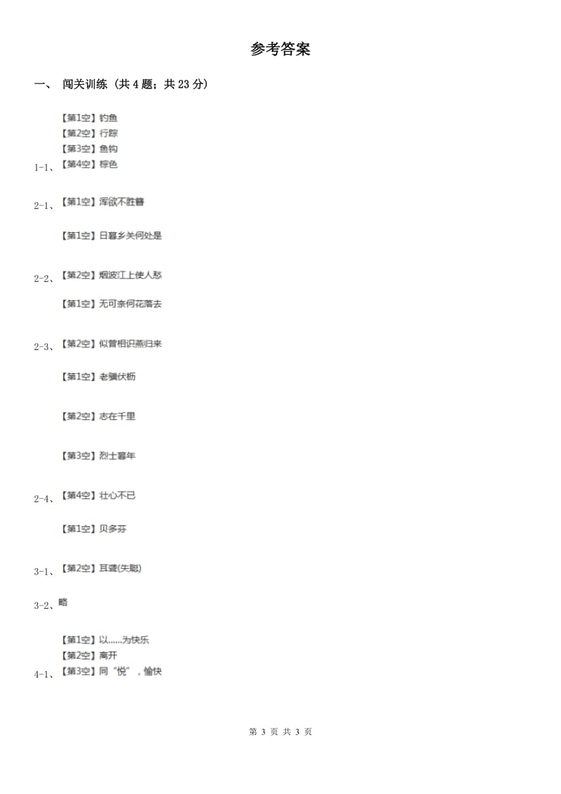 鲁教版2020年中考语文总复习：闯关训练一B卷_第3页