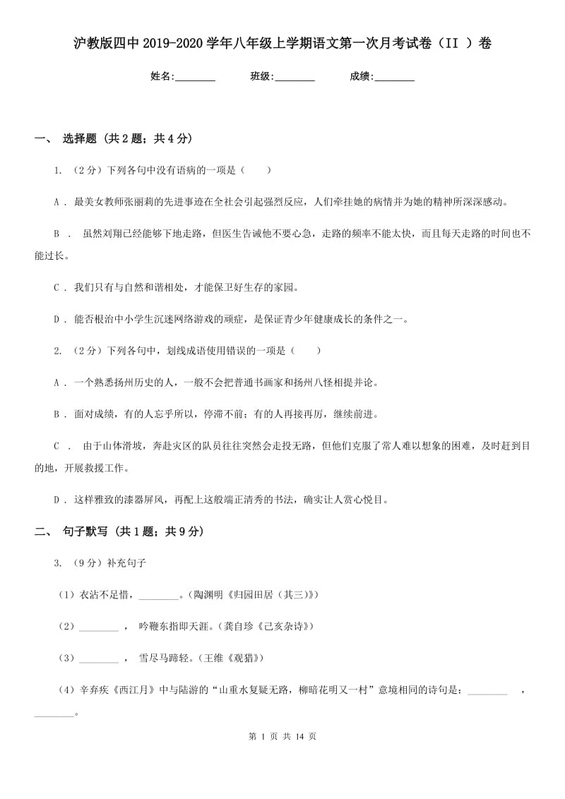 沪教版四中2019-2020学年八年级上学期语文第一次月考试卷（II ）卷_第1页