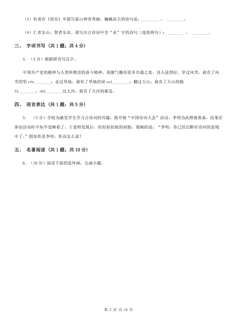 沪教版四中2019-2020学年八年级上学期语文第一次月考试卷（II ）卷_第2页