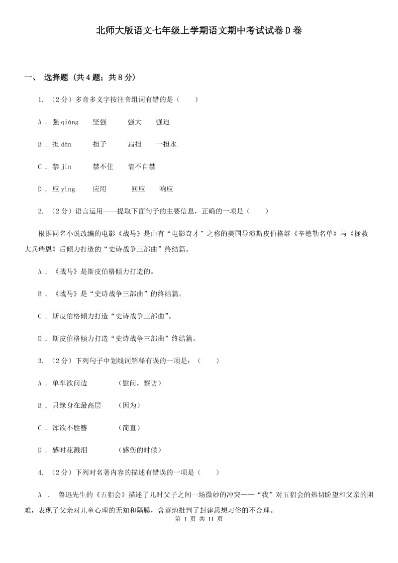 北师大版语文七年级上学期语文期中考试试卷D卷_第1页