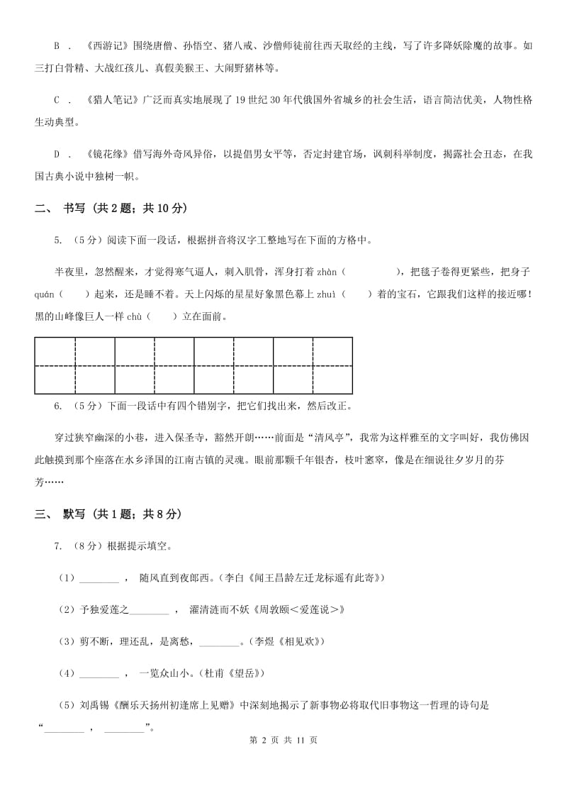 北师大版语文七年级上学期语文期中考试试卷D卷_第2页