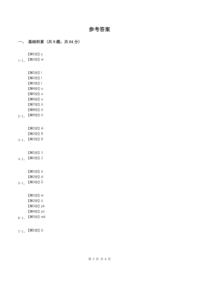 人教部编版一年级上学期语文汉语拼音第2课《i u ü y w》同步练习D卷_第3页