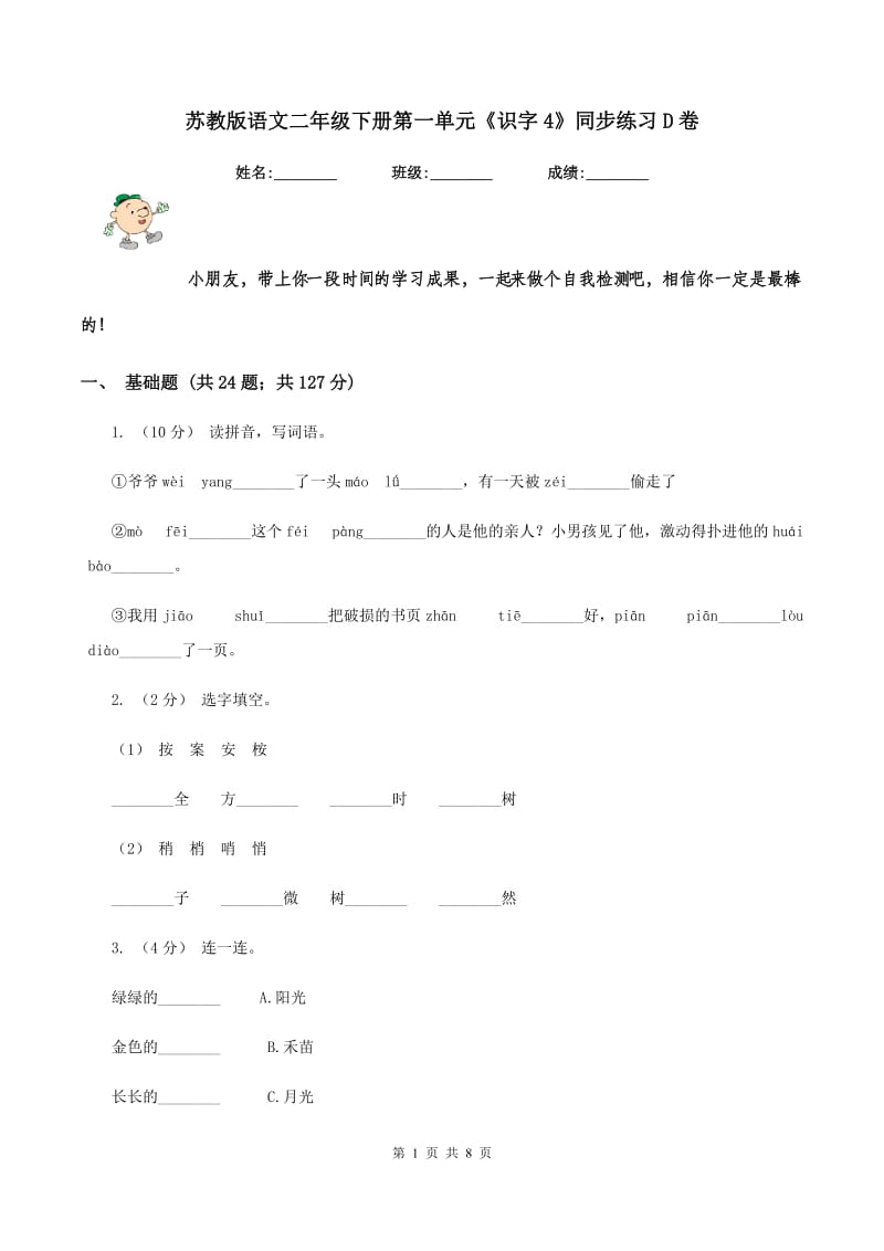 苏教版语文二年级下册第一单元《识字4》同步练习D卷_第1页