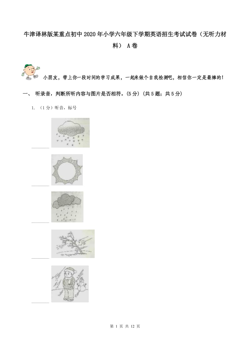 牛津译林版某重点初中2020年小学六年级下学期英语招生考试试卷（无听力材料） A卷_第1页