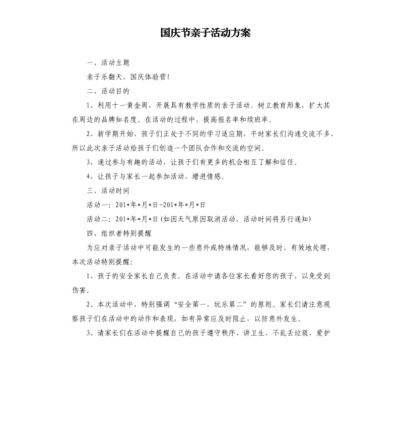 国庆节亲子活动方案.docx_第1页