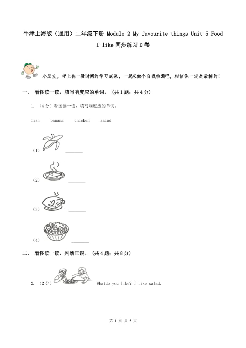 牛津上海版（通用）二年级下册 Module 2 My favourite things Unit 5 Food I like同步练习D卷_第1页