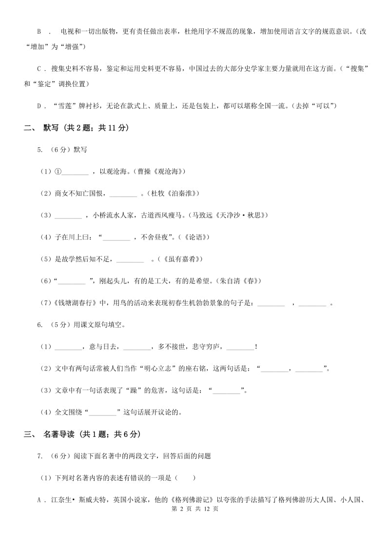 鄂教版2019-2020学年上学期七年级语文期末模拟测试卷A卷_第2页