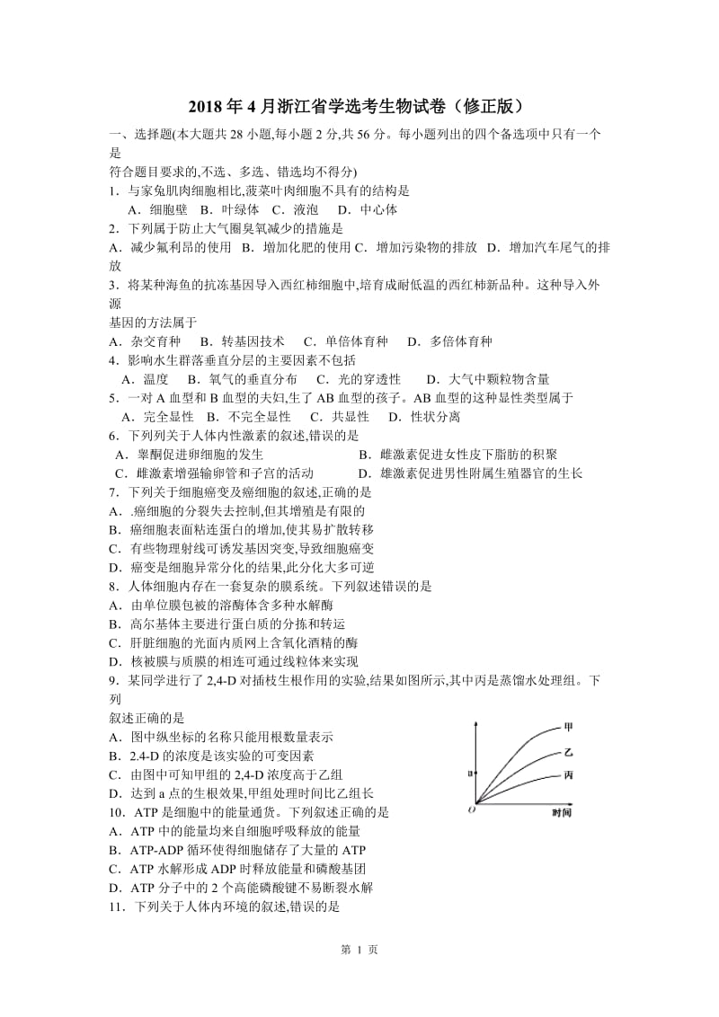 2018年4月浙江省学选考生物试卷word修正版_第1页