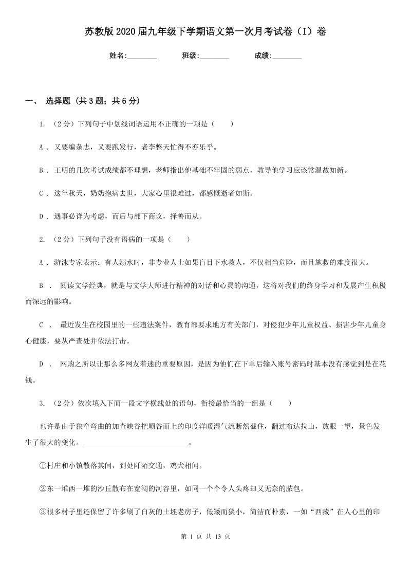 苏教版2020届九年级下学期语文第一次月考试卷（I）卷_第1页