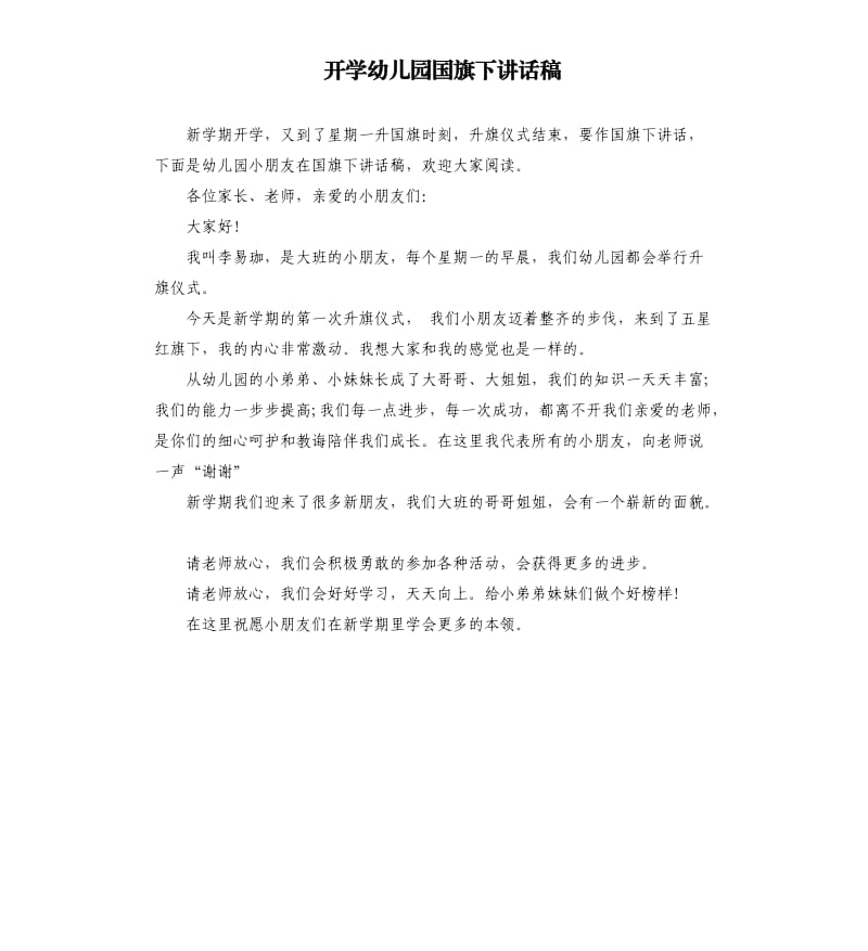 开学幼儿园国旗下讲话稿.docx_第1页