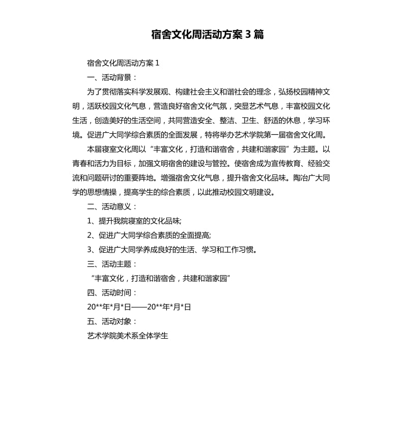 宿舍文化周活动方案3篇.docx_第1页