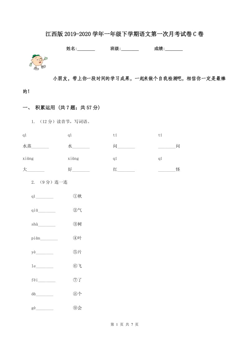 江西版2019-2020学年一年级下学期语文第一次月考试卷C卷_第1页