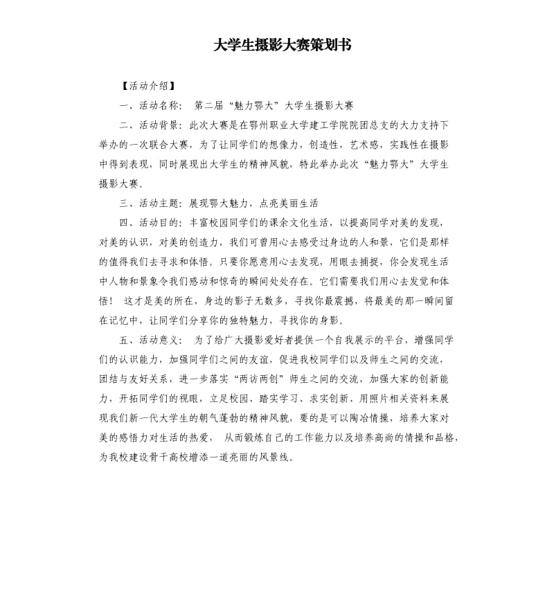 大学生摄影大赛策划书.docx_第1页