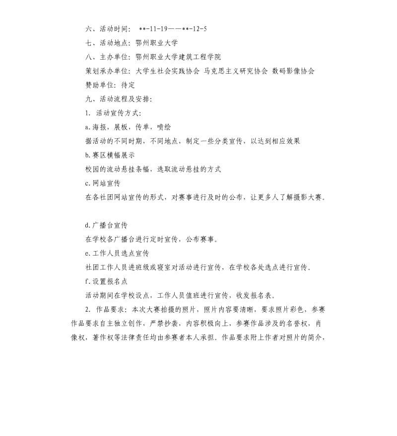 大学生摄影大赛策划书.docx_第2页