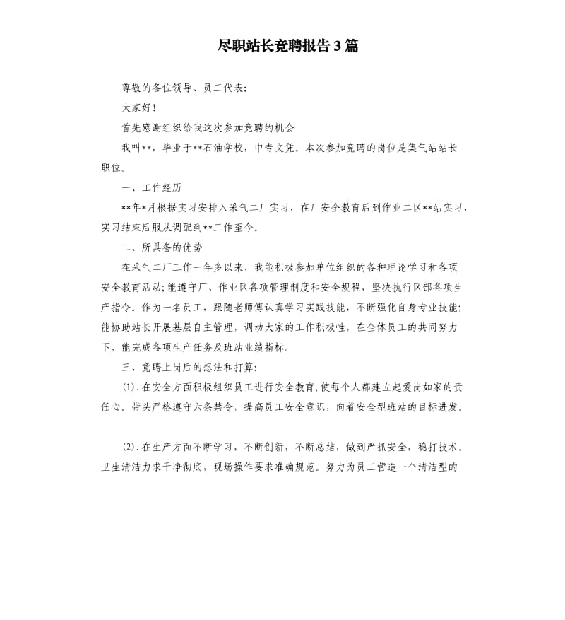 尽职站长竞聘报告3篇.docx_第1页