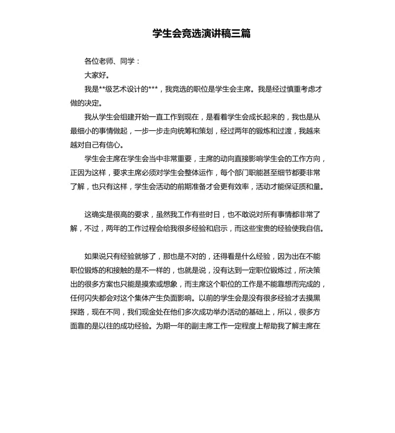 学生会竞选演讲稿三篇（三）.docx_第1页