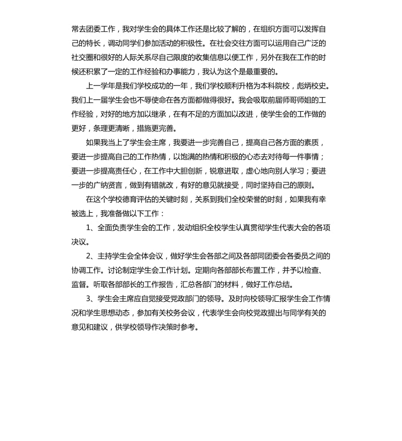 学生会竞选演讲稿三篇（三）.docx_第3页