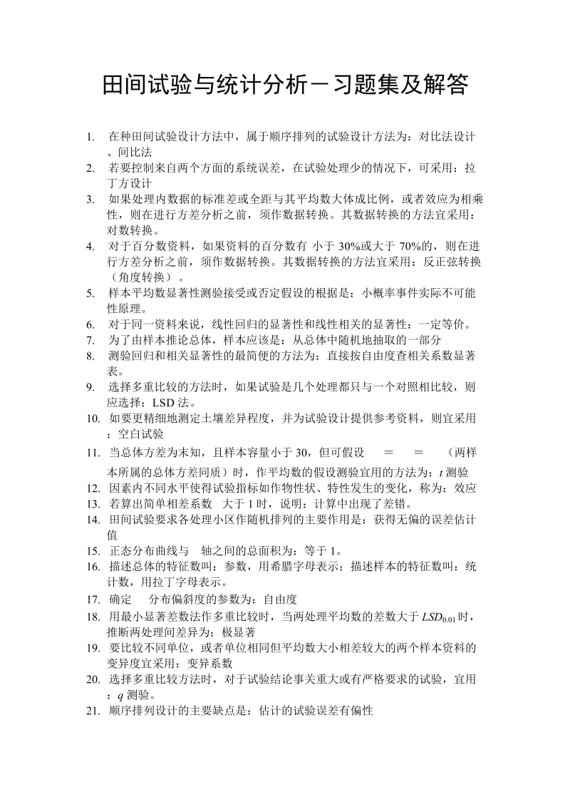 田间试验与统计分析课后习题解答及复习资料_第1页