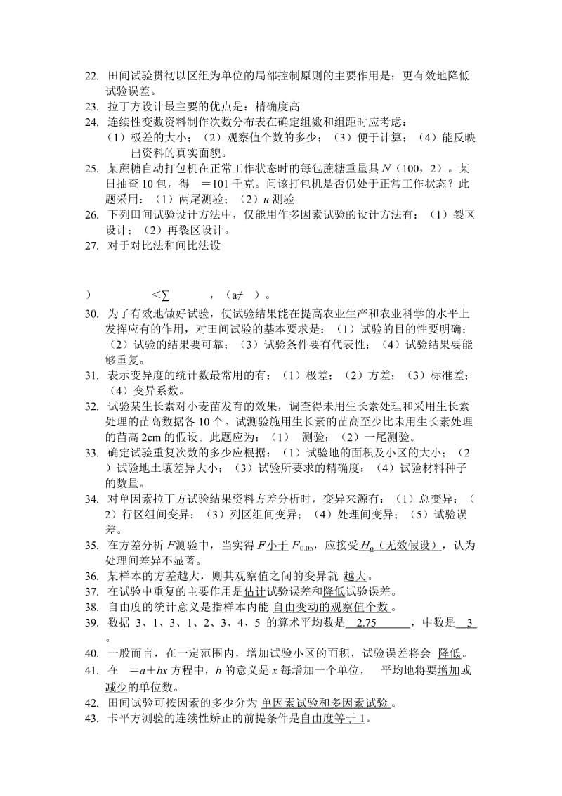 田间试验与统计分析课后习题解答及复习资料_第2页