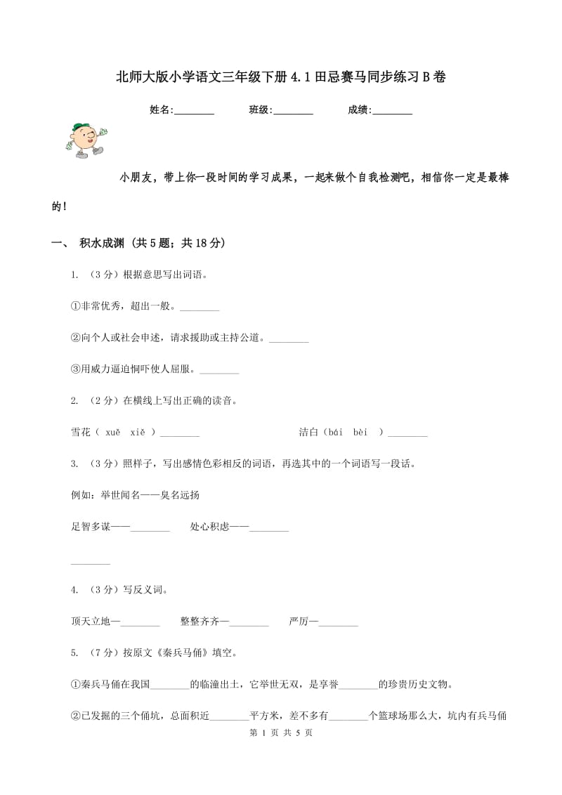 北师大版小学语文三年级下册4.1田忌赛马同步练习B卷_第1页