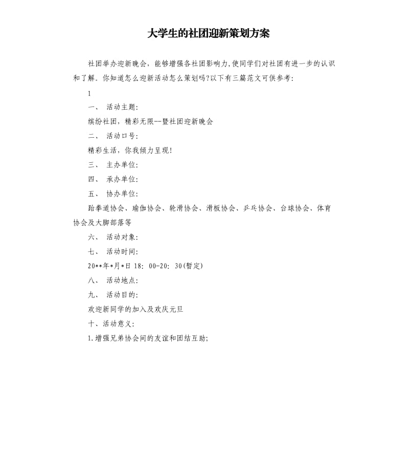 大学生的社团迎新策划方案.docx_第1页