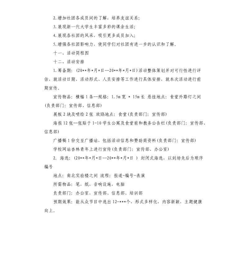 大学生的社团迎新策划方案.docx_第2页