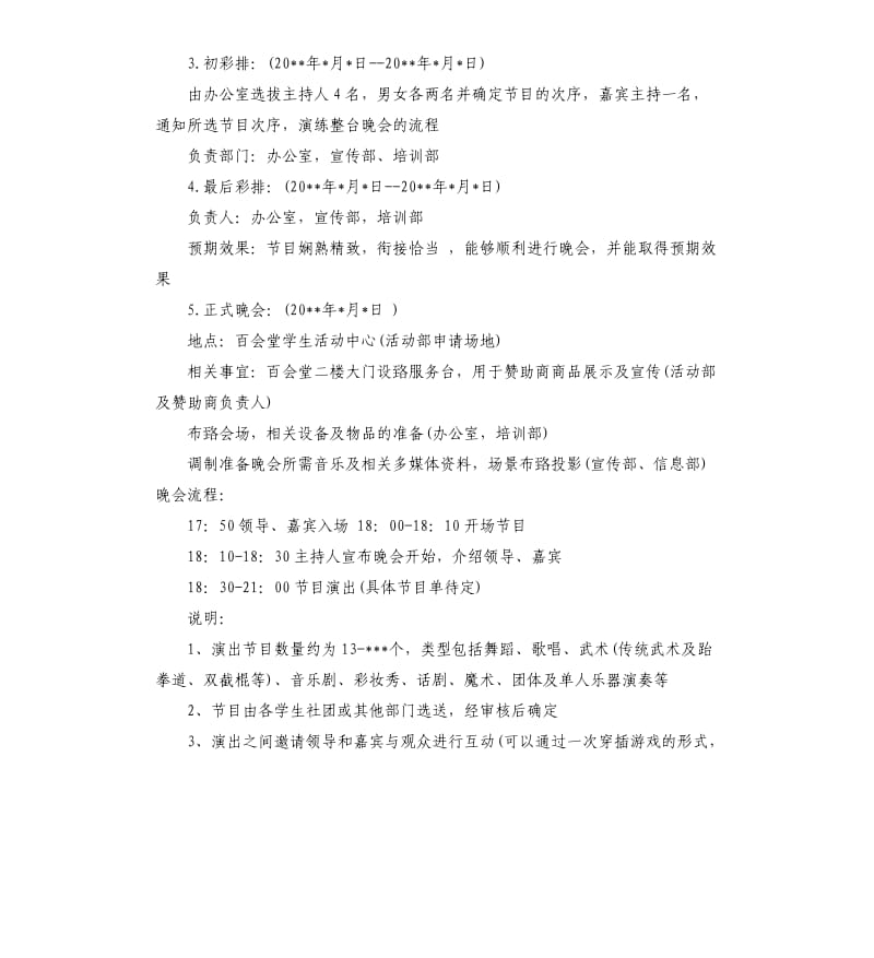 大学生的社团迎新策划方案.docx_第3页