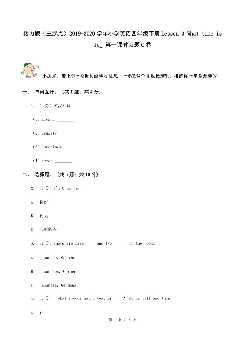 接力版（三起点）2019-2020学年小学英语四年级下册Lesson 3 What time is it_ 第一课时习题C卷_第1页