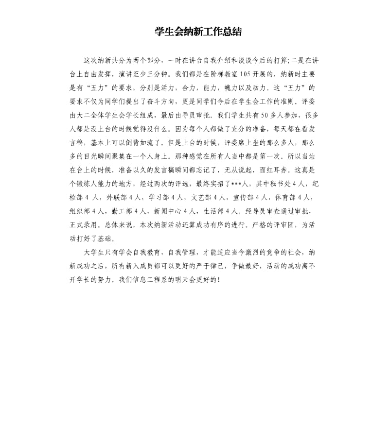 学生会纳新工作总结.docx_第1页