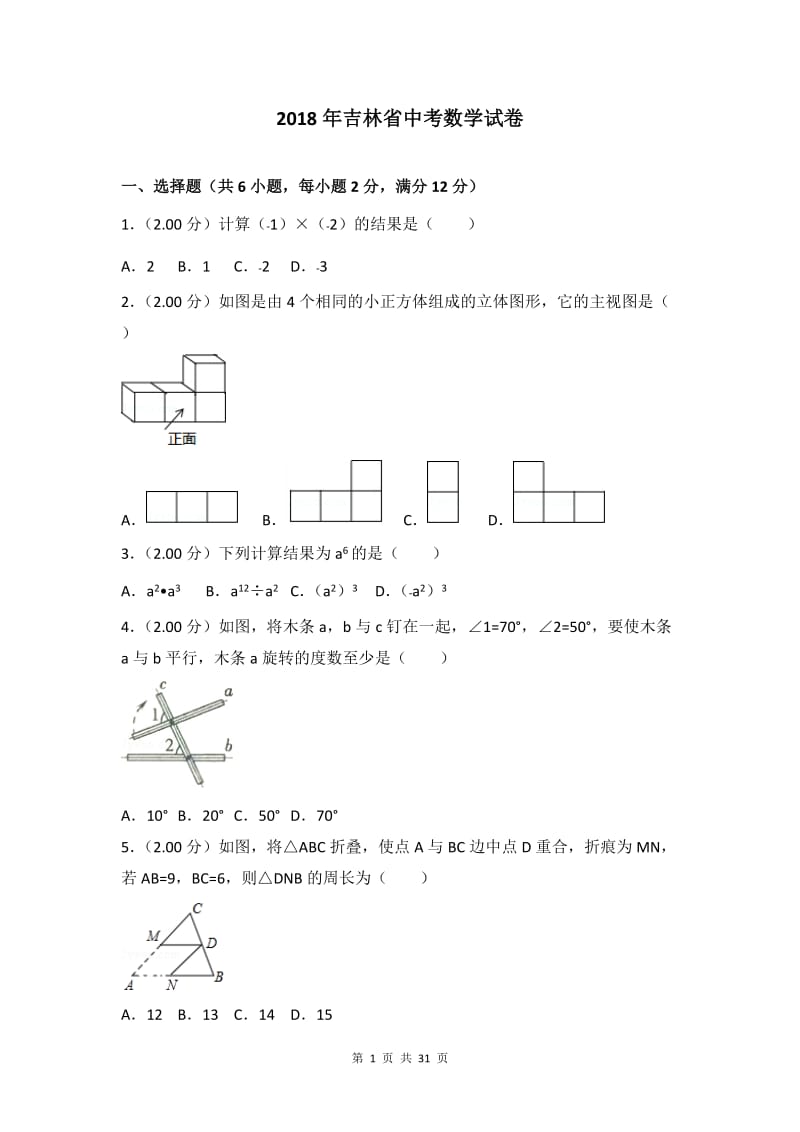 2018年吉林省中考数学试卷含答案解析(Word版)_第1页