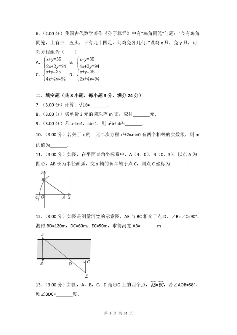 2018年吉林省中考数学试卷含答案解析(Word版)_第2页