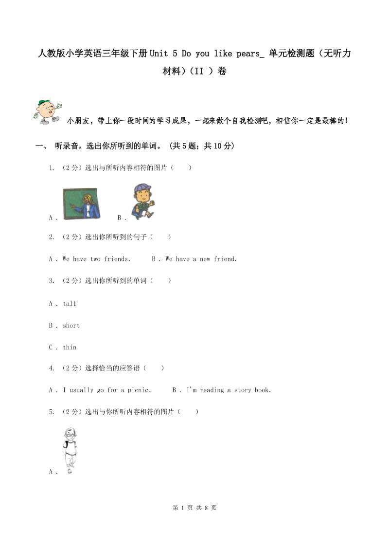 人教版小学英语三年级下册Unit 5 Do you like pears_ 单元检测题（无听力材料）（II ）卷_第1页