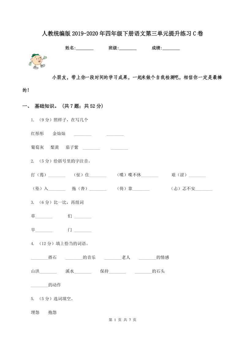 人教统编版2019-2020年四年级下册语文第三单元提升练习C卷_第1页