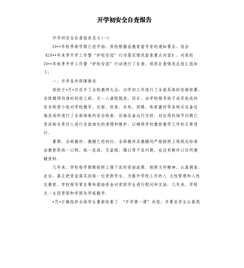 开学初安全自查报告.docx_第1页