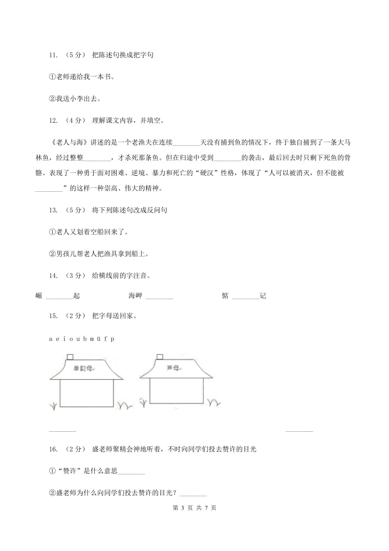 语文S版六年级上册第六单元第29课《老人与海》同步练习C卷_第3页