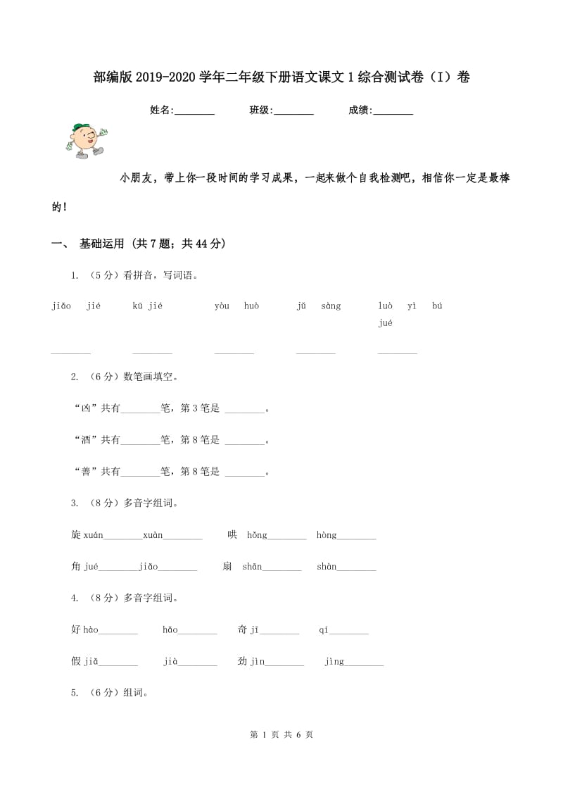 部编版2019-2020学年二年级下册语文课文1综合测试卷（I）卷_第1页