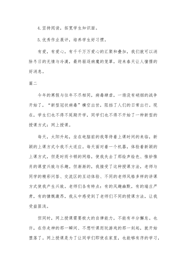 2020停课不停学教师线上教学的感受四篇（可参考）_第2页