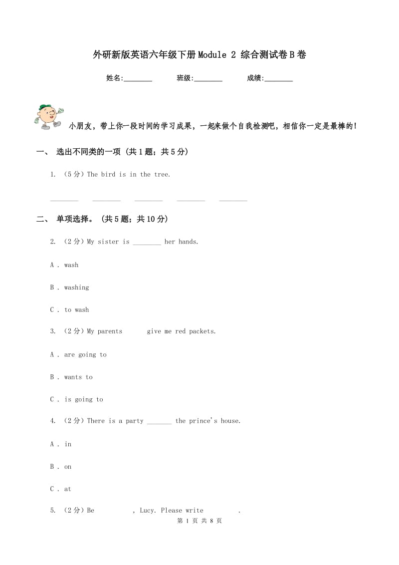 外研新版英语六年级下册Module 2 综合测试卷B卷_第1页